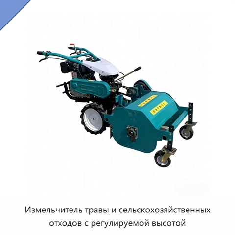 Измельчитель травы и сельскохозяйственных отходов с регулируемой высотой