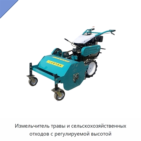 Измельчитель травы и сельскохозяйственных отходов с регулируемой высотой