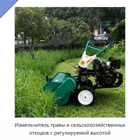 Измельчитель травы и сельскохозяйственных отходов с регулируемой высотой