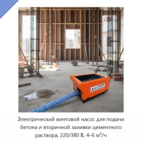 Электрический винтовой насос для подачи бетона и вторичной заливки цементного раствора, 220/380 В, 4–6 м³/ч