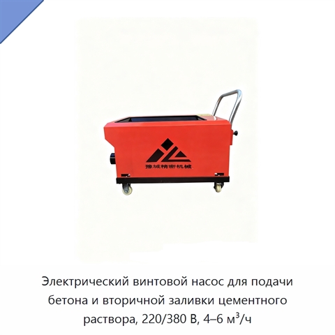 Электрический винтовой насос для подачи бетона и вторичной заливки цементного раствора, 220/380 В, 4–6 м³/ч