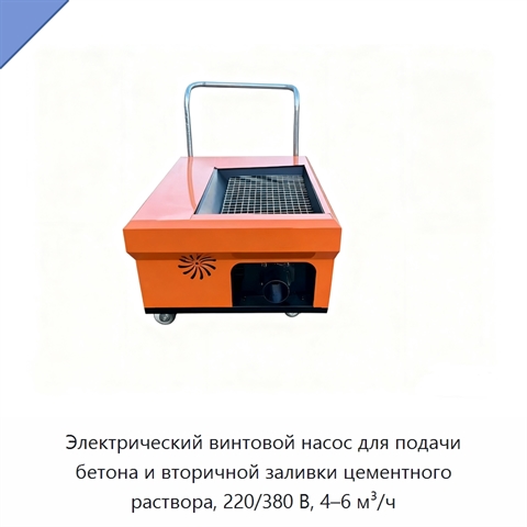 Электрический винтовой насос для подачи бетона и вторичной заливки цементного раствора, 220/380 В, 4–6 м³/ч