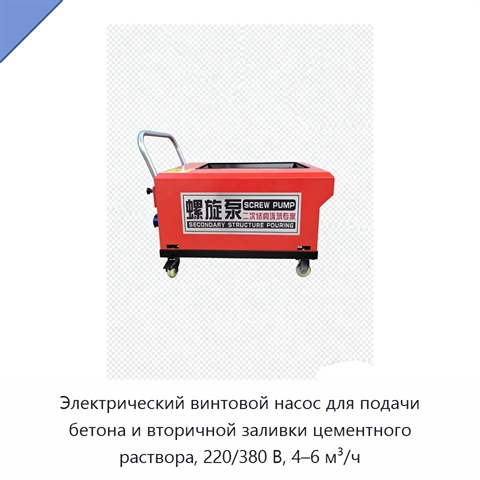 Электрический винтовой насос для подачи бетона и вторичной заливки цементного раствора, 220/380 В, 4–6 м³/ч