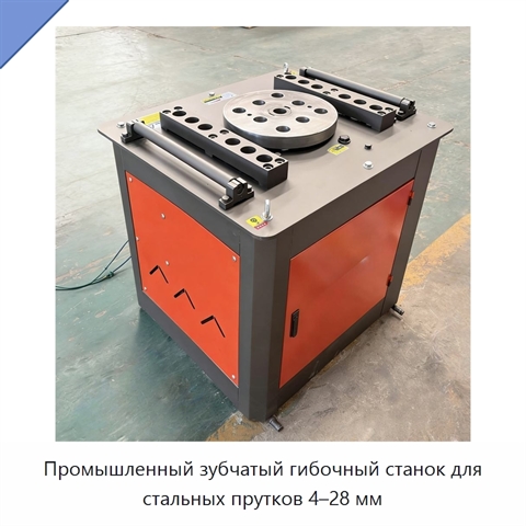 Промышленный зубчатый гибочный станок для стальных прутков 4–28 мм