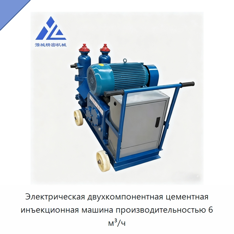 Электрическая двухкомпонентная цементная инъекционная машина производительностью 6 м³/ч — Оборудование для работы с бетоном