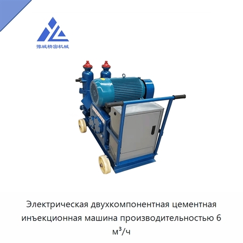Электрическая двухкомпонентная цементная инъекционная машина производительностью 6 м³/ч
