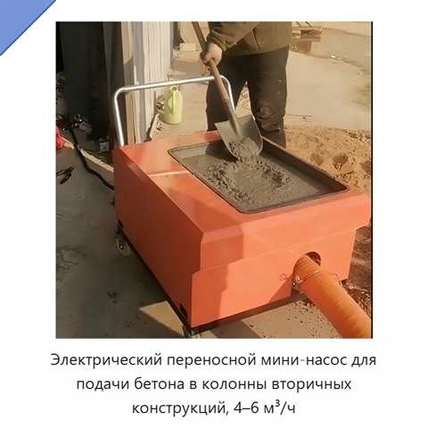 Электрический переносной мини-насос для подачи бетона в колонны вторичных конструкций, 4–6 м³/ч