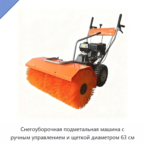 Снегоуборочная подметальная машина с ручным управлением и щеткой диаметром 63 см