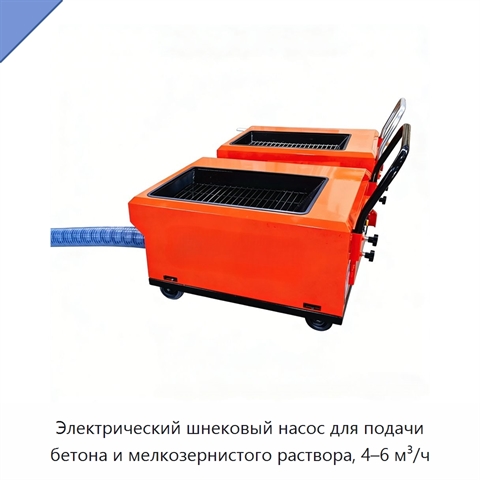 Электрический шнековый насос для подачи бетона и мелкозернистого раствора, 4–6 м³/ч