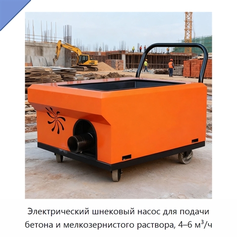 Электрический шнековый насос для подачи бетона и мелкозернистого раствора, 4–6 м³/ч