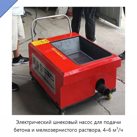 Электрический шнековый насос для подачи бетона и мелкозернистого раствора, 4–6 м³/ч