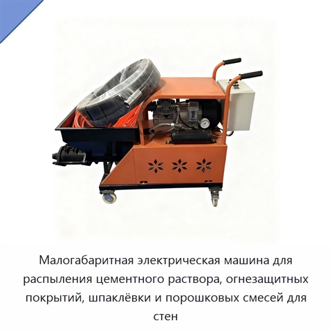 Малогабаритная электрическая машина для распыления цементного раствора, огнезащитных покрытий, шпаклёвки и порошковых смесей для стен