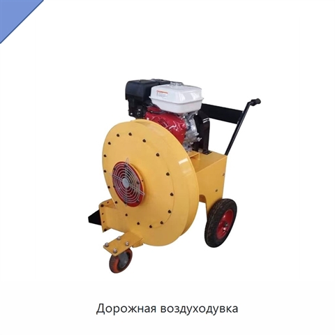 Дорожная воздуходувка