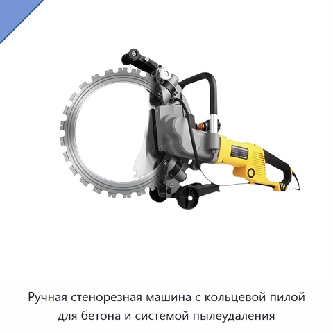 Ручная стенорезная машина с кольцевой пилой для бетона и системой пылеудаления
