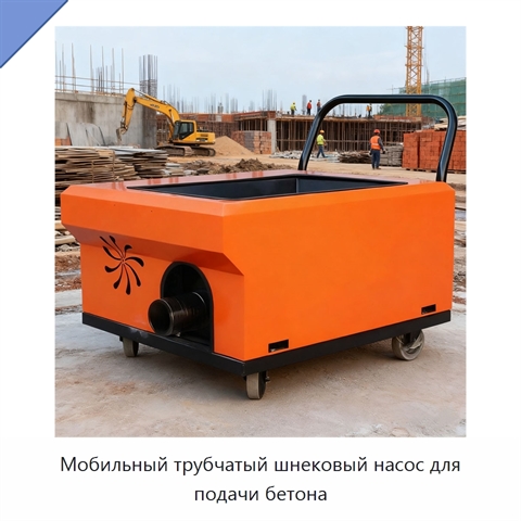 Мобильный трубчатый шнековый насос для подачи бетона