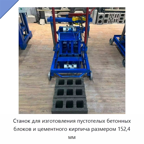 Станок для изготовления пустотелых бетонных блоков и цементного кирпича размером 152,4 мм