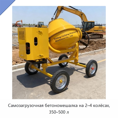 Самозагрузочная бетономешалка на 2–4 колёсах, 350–500 л