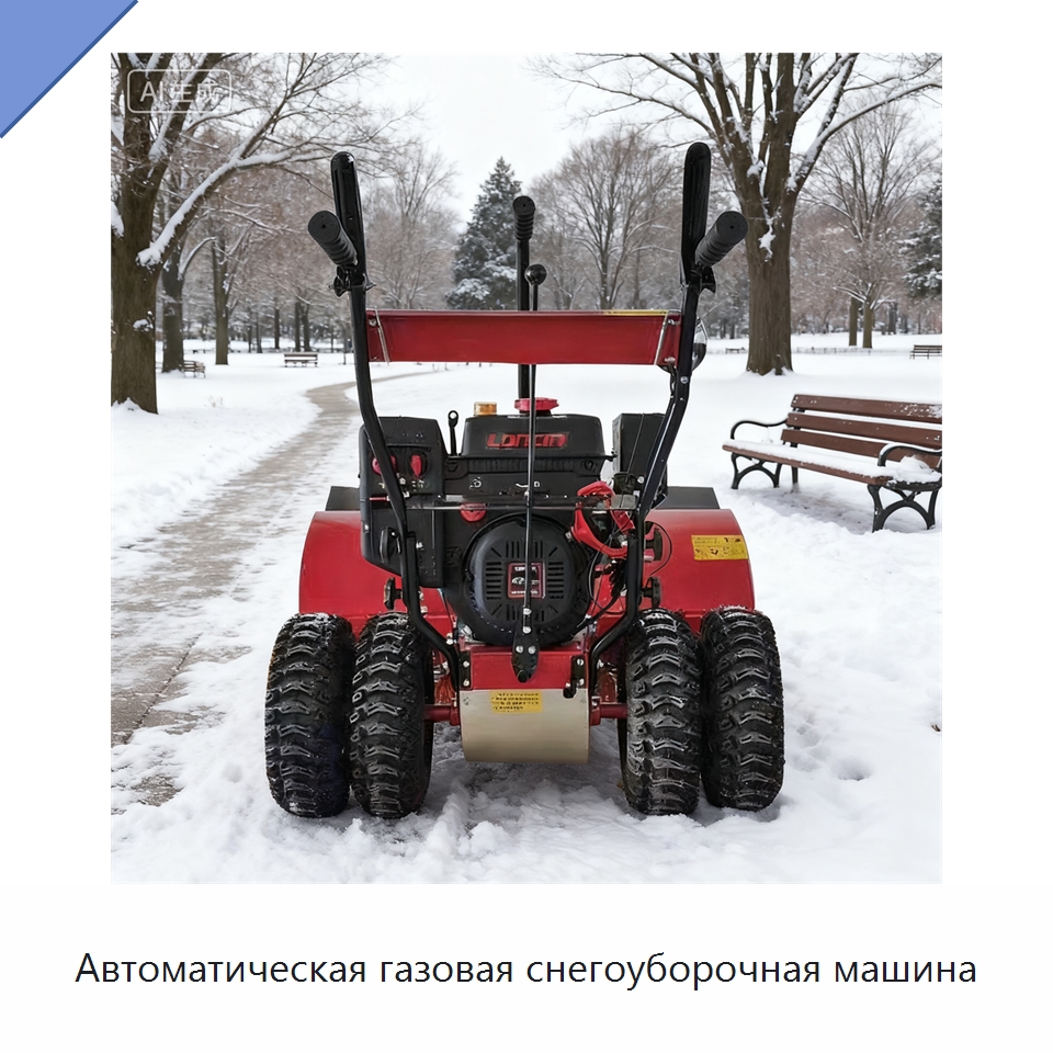 Автоматическая газовая снегоуборочная машина — Коммунальная техника