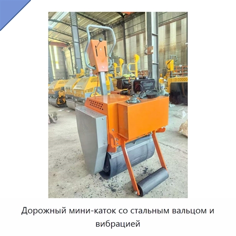 Дорожный мини-каток со стальным вальцом и вибрацией