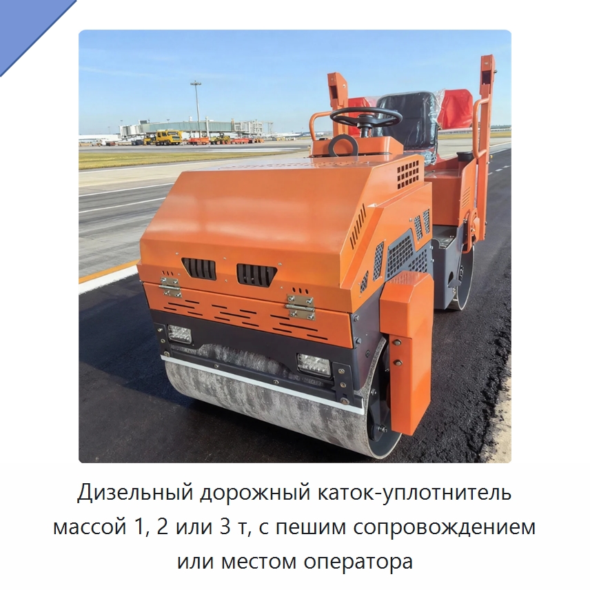 Дизельный дорожный каток-уплотнитель массой 1, 2 или 3 т, с пешим сопровождением или местом оператора — Дорожная техника