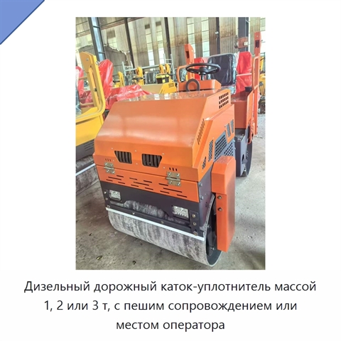 Дизельный дорожный каток-уплотнитель массой 1, 2 или 3 т, с пешим сопровождением или местом оператора