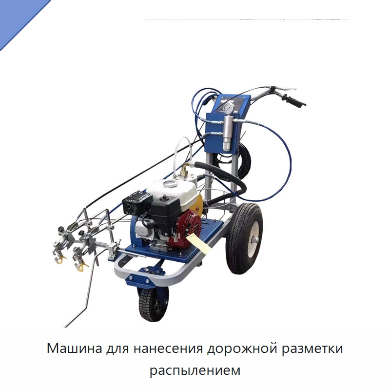 Машина для нанесения дорожной разметки распылением — Дорожная техника