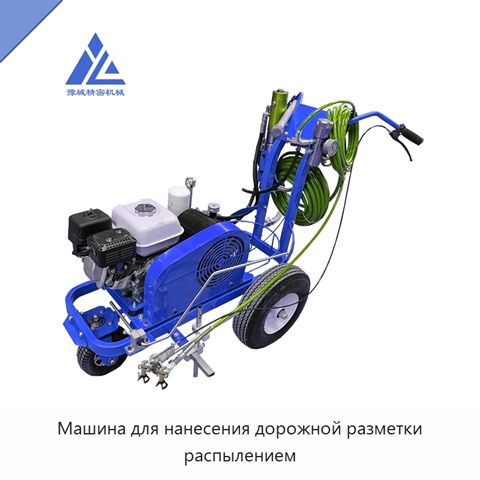 Машина для нанесения дорожной разметки распылением
