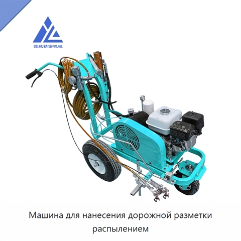 Машина для нанесения дорожной разметки распылением
