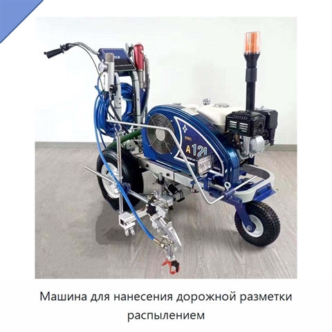 Машина для нанесения дорожной разметки распылением