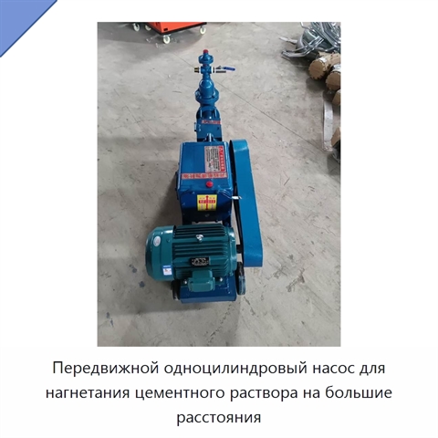 Передвижной одноцилиндровый насос для нагнетания цементного раствора на большие расстояния