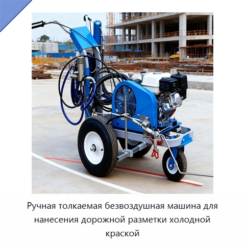 Ручная толкаемая безвоздушная машина для нанесения дорожной разметки холодной краской