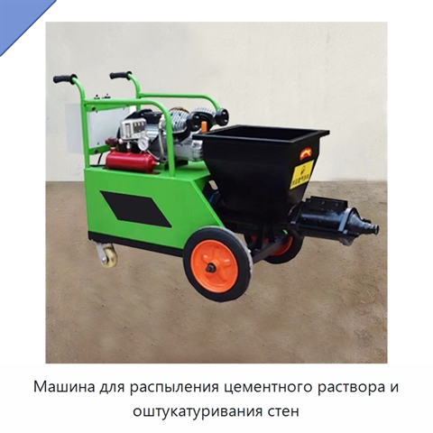 Машина для распыления цементного раствора и оштукатуривания стен