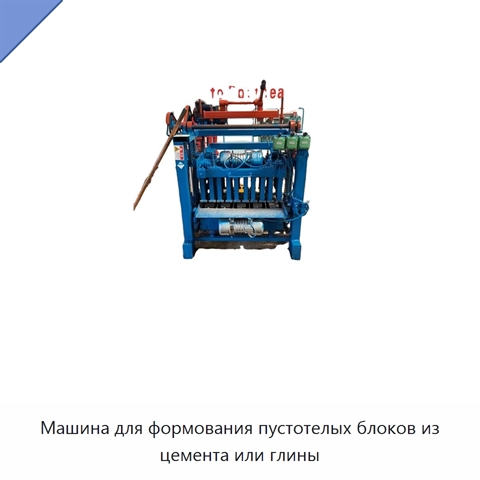 Машина для формования пустотелых блоков из цемента или глины