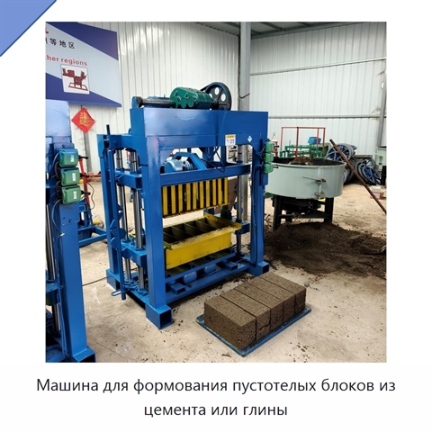 Машина для формования пустотелых блоков из цемента или глины