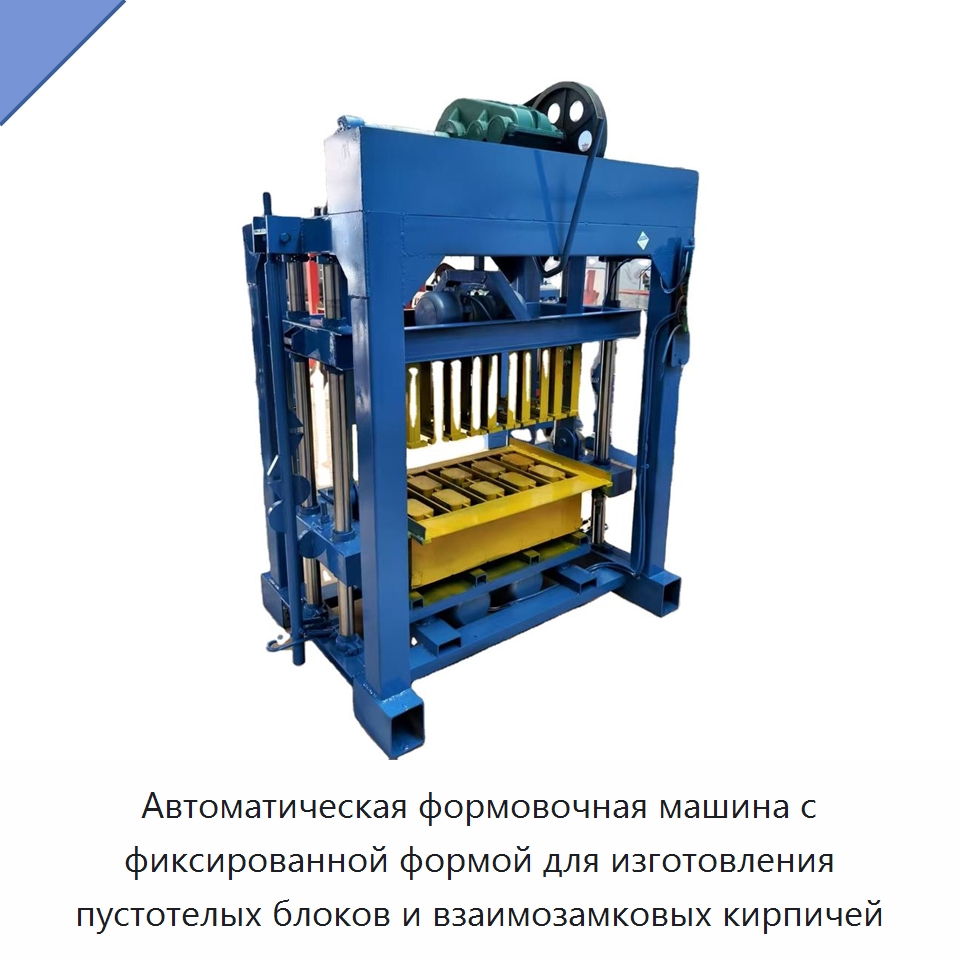 Автоматическая формовочная машина с фиксированной формой для изготовления пустотелых блоков и взаимозамковых кирпичей — Оборудование для производства кирпича