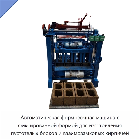 Автоматическая формовочная машина с фиксированной формой для изготовления пустотелых блоков и взаимозамковых кирпичей
