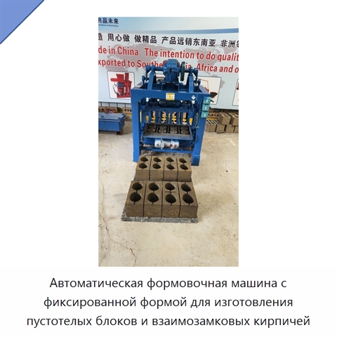 Автоматическая формовочная машина с фиксированной формой для изготовления пустотелых блоков и взаимозамковых кирпичей