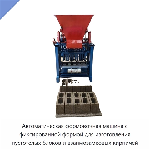 Автоматическая формовочная машина с фиксированной формой для изготовления пустотелых блоков и взаимозамковых кирпичей