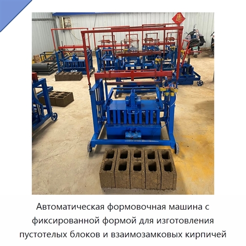 Автоматическая формовочная машина с фиксированной формой для изготовления пустотелых блоков и взаимозамковых кирпичей