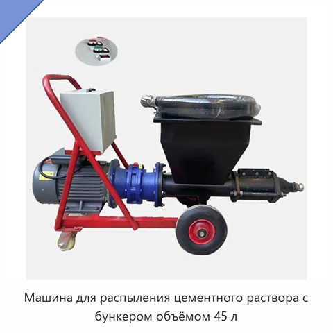 Машина для распыления цементного раствора с бункером объёмом 45 л