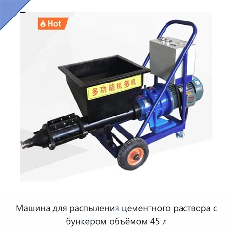 Машина для распыления цементного раствора с бункером объёмом 45 л