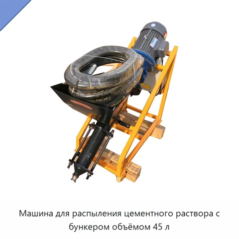 Машина для распыления цементного раствора с бункером объёмом 45 л