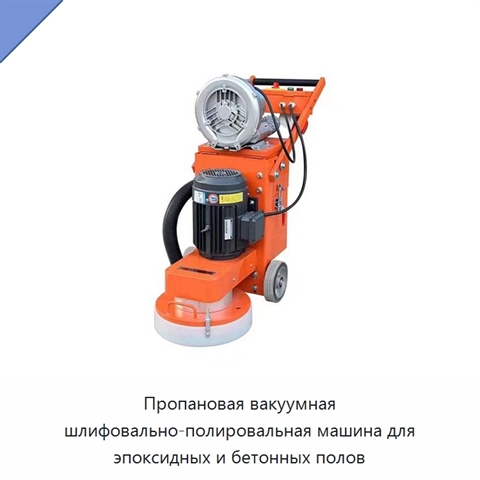 Пропановая вакуумная шлифовально-полировальная машина для эпоксидных и бетонных полов