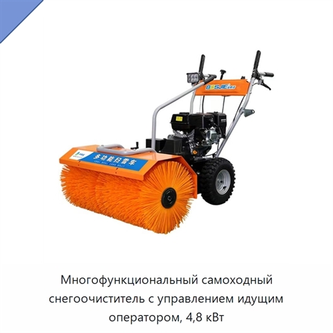 Многофункциональный самоходный снегоочиститель с управлением идущим оператором, 4,8 кВт