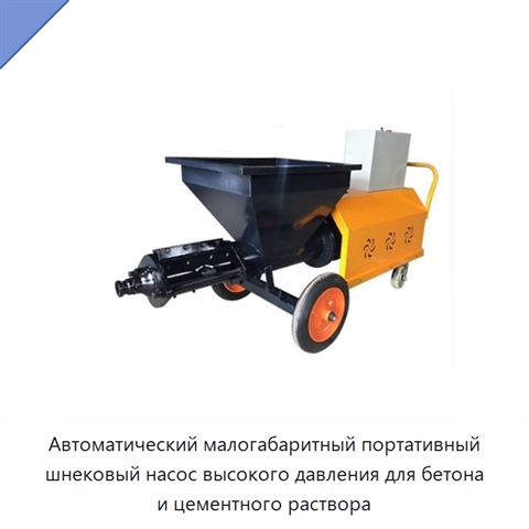 Автоматический малогабаритный портативный шнековый насос высокого давления для бетона и цементного раствора