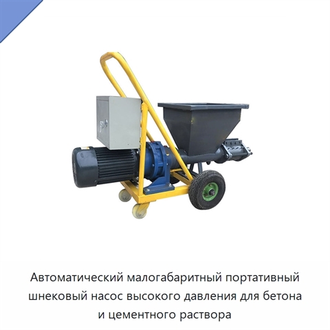 Автоматический малогабаритный портативный шнековый насос высокого давления для бетона и цементного раствора