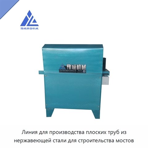 Линия для производства плоских труб из нержавеющей стали для строительства мостов