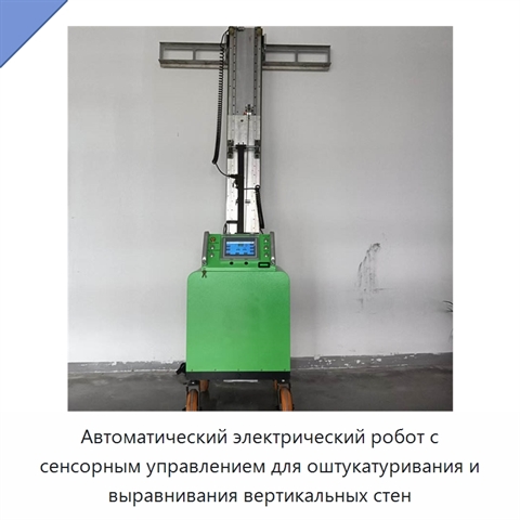 Автоматический электрический робот с сенсорным управлением для оштукатуривания и выравнивания вертикальных стен