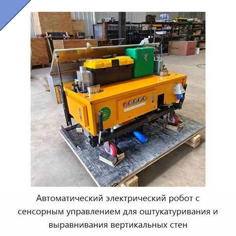 Автоматический электрический робот с сенсорным управлением для оштукатуривания и выравнивания вертикальных стен