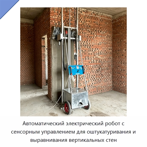 Автоматический электрический робот с сенсорным управлением для оштукатуривания и выравнивания вертикальных стен